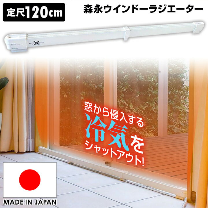 楽天市場】【選ぶ景品】 ウインドーラジエーター W/R-1200 長さ120cm 