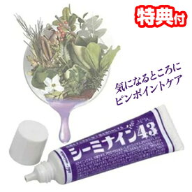 シーミナイン43 シミナイン 美容液 シミナイン43 角質 ポイントケア シーミナインクリーム 美容 クリーム パック 気になるところに 集中ケア フェイスケア スキンケア 頬 手の甲