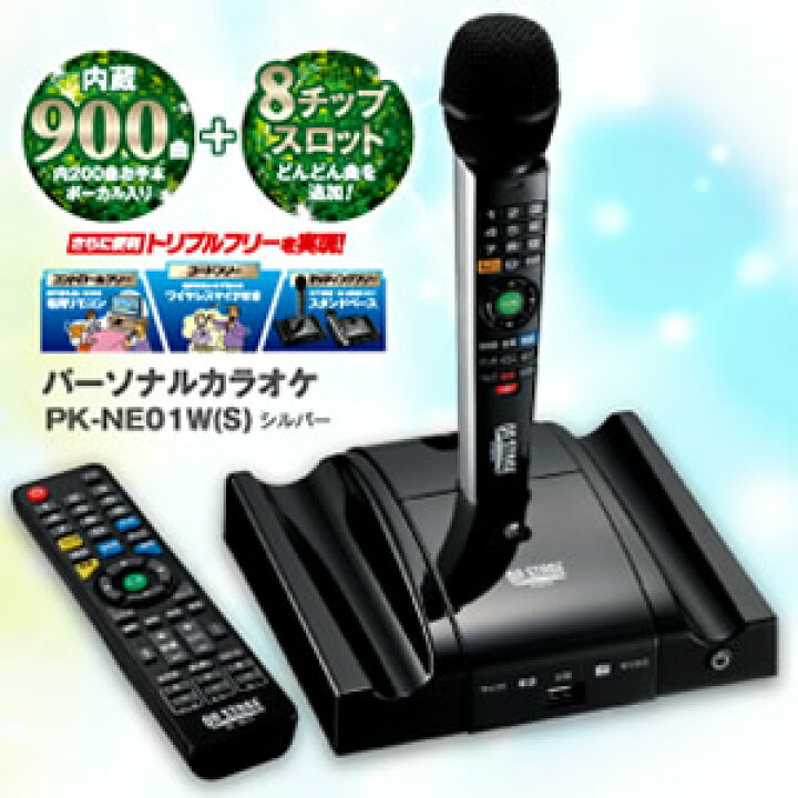 楽天市場】お家カラオケ オンステージ PK-NE01(S) ワイヤレスタイプ パーソナルカラオケ 900曲搭載+8チップスロット付 ワイヤレスカラオケ : マツカメショッピング 楽天市場】お家カラオケ オンステージ PK-NE01(S) ワイヤレスタイプ パーソナルカラオケ 900曲搭載+8チップスロット付 ワイヤレスカラオケ : マツカメショッピング