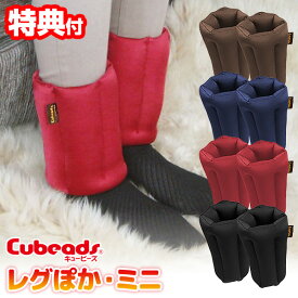【1/15限定2人に1人最大100%P】レグぽか ミニ エコ足温器 レグポカ キュービーズ 冬 足ぽか ビーズクッション ホットヒーター 脚ポカ レグぽか 足温める 寒さ対策 エコ 節電 対策 おすすめ やわらか クッション 日本製 エコ足温器 自宅 子供 足温機 足もと フットウォーマ
