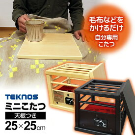 【12/15限定2人に1人最大100%P】在庫あり 楽天2位 TEKNOS 1人用こたつ 天板セット 電気こたつ 正方形 ASK-101 / ASK-105DB ミニこたつ テーブルヒーター 木目調 電気コタツヒーター こたつヒーター 電気ヒーター 1人用コタツ ヒーターテーブル 電気コタツ 電気ストーブ