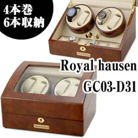 《400円クーポン配布中》ロイヤルハウゼン ワインダー 4本巻6本収納 GC03-D31 Royal hausen マブチモーター採用 ワインデイングマシン ワインダー 自動巻き時計 用 高級腕時計に ウォッチワインダー 時計ケース ワインディングマシン