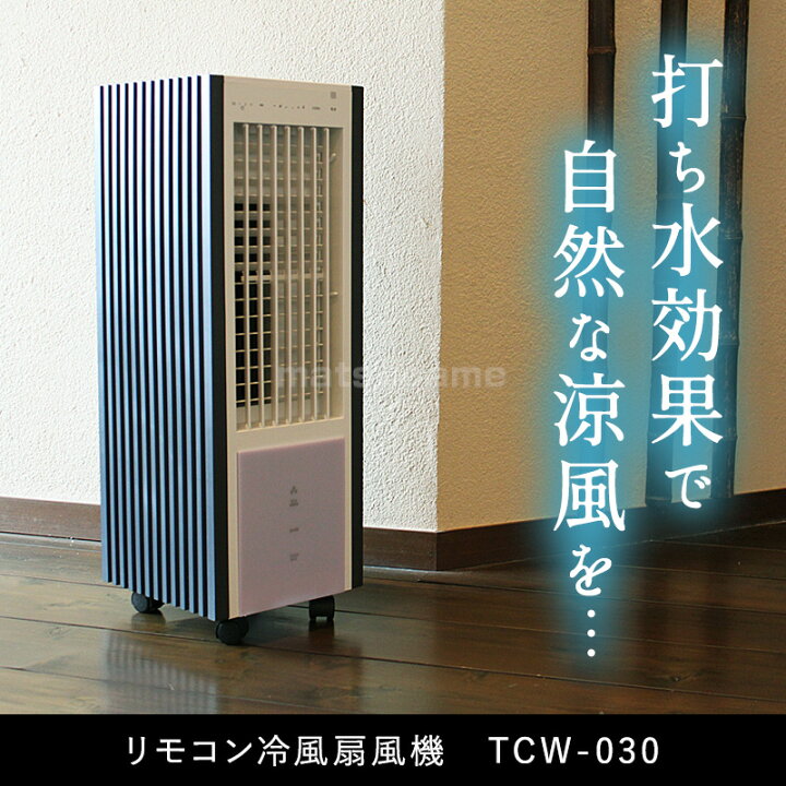 楽天市場】TVで話題 テクノス 冷風扇 TCW-030 冷却器2個付 冷風扇 