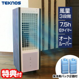【8/15限定2人に1人最大100%P】TVで話題　テクノス 冷風扇 TCW-030 冷却器2個付 冷風扇 省エネ 扇風機 サーキュレーター 移動式クーラー冷風機 スポットクーラー 冷風器 置き型扇風機 冷風扇風機 冷風扇 うちわ エアコン 気化式加湿器 涼風扇風機 置き型エアコン ウォー