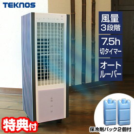 《400円クーポン配布中》テクノス 冷風扇 TCW-030 冷却器2個付 冷風扇 省エネ 扇風機 冷風機 スポットクーラー 冷風器 置き型扇風機 冷風扇風機 冷風扇 うちわ エアコン 気化式加湿器 涼風扇風機 置き型エアコン ウォータークールファン 涼風扇 TCI-007 TCI-006 姉妹品