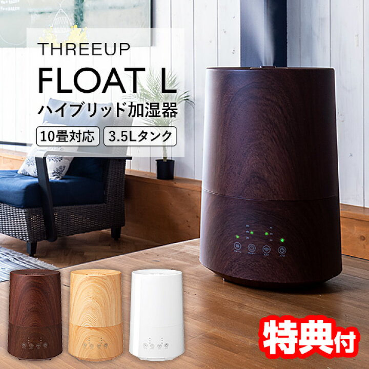 楽天市場】スリーアップ ハイブリッド加湿器 フロートL HFT-1624  