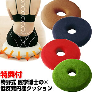 【10/25限定2人に1人最大100%P】楽天1位 円座クッション 腰痛 介護 産後 痔 妊婦 勝野式 医学博士 低反発円座クッション 椅子クッション 持ち運び 携帯 骨盤クッション ドーナツクッション 円座