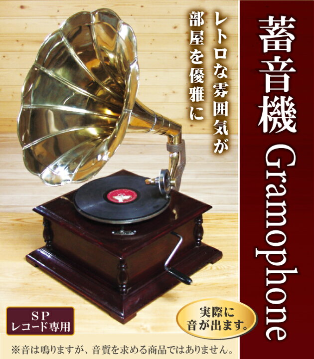 楽天市場】蓄音機 クラシック グラモフォーン Gramophone アンティーク 
