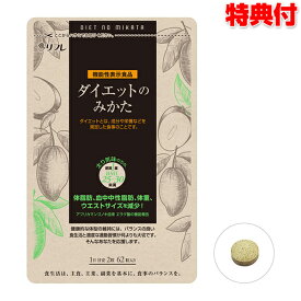 【4/25限定2人に1人最大100%P付与】ダイエットのみかた 30粒 サプリメント 2個購入で送料無料 機能性表示食品 ダイエットの味方