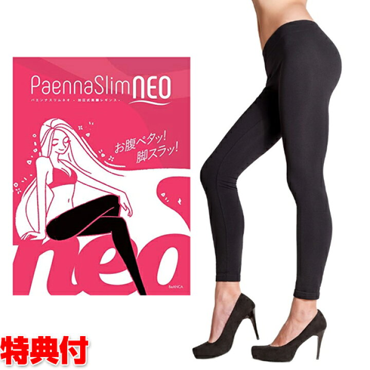 楽天市場】《2000円クーポン配布中》パエンナスリムNEO 着圧レギンス 
