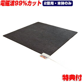 楽天市場 ホットカーペット 電磁波カットの通販