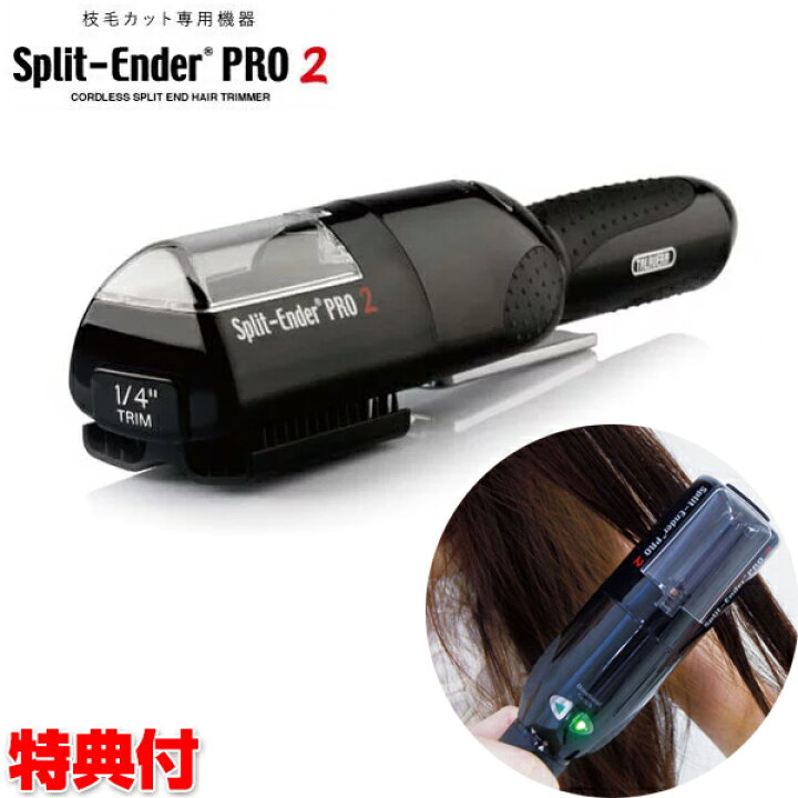楽天市場】スプリットエンダープロ2 枝毛カッター 専用ケース付き  