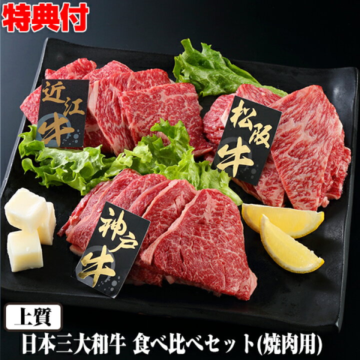 楽天市場 クーポン配布中 和牛 日本三大和牛 ブランド牛 食べ比べセット 600g 松阪牛 神戸牛 近江牛 食べくらべセット 焼肉用 上質 焼き肉 ランク A3ランク お正月 クリスマス 通販 自宅 お取り寄せ グルメ パーティー 誕生日 記念日 お歳暮 お中元 ギフト 非常食