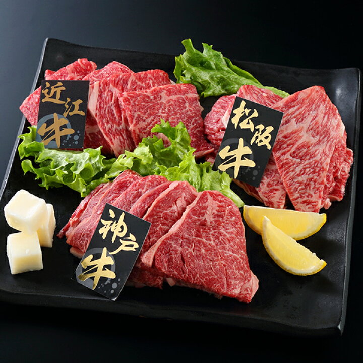 楽天市場 クーポン配布中 和牛 日本三大和牛 ブランド牛 食べ比べセット 600g 松阪牛 神戸牛 近江牛 食べくらべセット 焼肉用 上質 焼き肉 ランク A3ランク お正月 クリスマス 通販 自宅 お取り寄せ グルメ パーティー 誕生日 記念日 お歳暮 お中元 母の日 父の日
