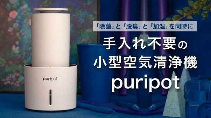 楽天市場】プリポットP1＋ 加湿空気清浄機 8畳用 puripotP1+ 除菌脱臭 