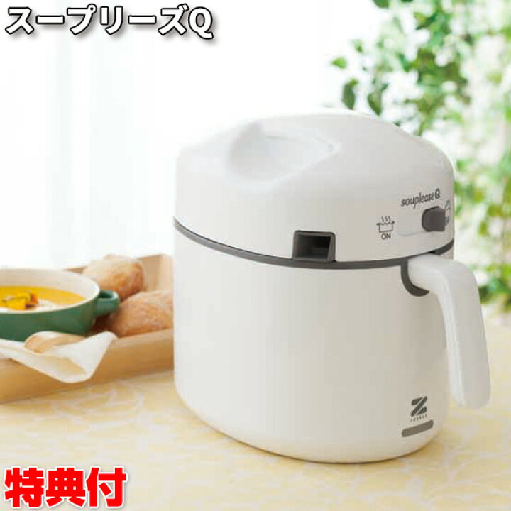 楽天市場】スープリーズQ ゼンケン 野菜 スープメーカー ZSP-2 スープ  