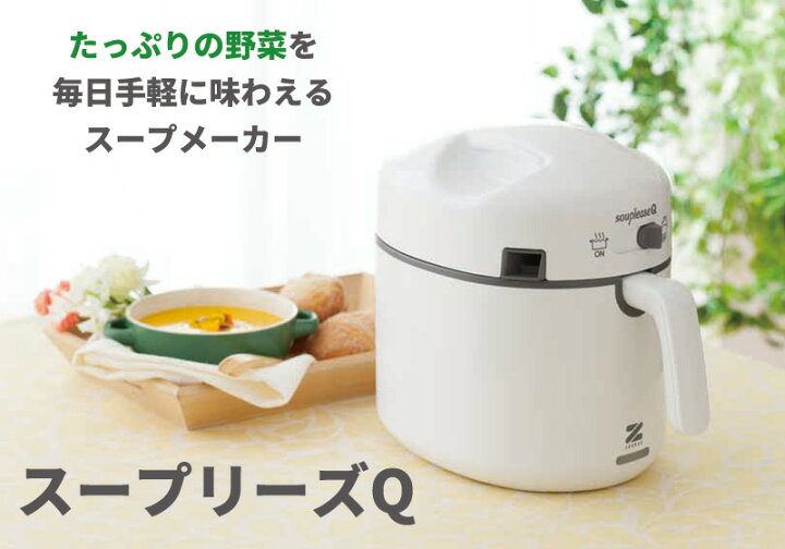 楽天市場】スープリーズQ ゼンケン 野菜 スープメーカー ZSP-2 スープ  
