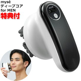 ヤーマン ミーゼ ディープコア for MEN MS10B フォーメン myse 家庭用美容器 揉み出し マッサージ 男性用 メンズ もみ流し ボディケア アセチノ の姉妹品 自宅 エステ ホーム 揉みだし 揉み出し ミーゼコア ディプコア