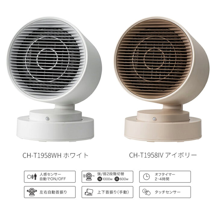 楽天市場】スリーアップ CH-T1958 人感センサー付セラミックヒーター キャノンヒート CH-T1958IV CH-T1958WH 電気暖房機 セラミックファンヒーター 電気ストーブ 電気ヒーター 暖房 洗面所 書斎 子供部屋 トイレ暖房 自宅 プレゼント 足元ヒーター : マツカメショッピング 楽天市場】スリーアップ CH-T1958 人感センサー付セラミックヒーター キャノンヒート CH-T1958IV CH-T1958WH 電気暖房機 セラミックファンヒーター 電気ストーブ 電気ヒーター 暖房 洗面所 書斎 子供部屋 トイレ暖房 自宅 プレゼント 足元ヒーター : マツカメショッピング