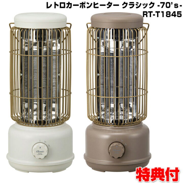 楽天市場】スリーアップ レトロカーボンヒーター RT-T1845 クラシック 