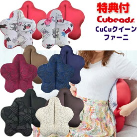 《2000円クーポン配布中》キュービーズ キュッキュッ クイーン ファーニ 腰用クッション 腰が痛い方に キュービーズキュキュ キュビーズ クッション CuCuファーニ Cucuクイーンファーニ 自宅 事務所 椅子 会社 イス いす クッション 勉強椅子 ギフト