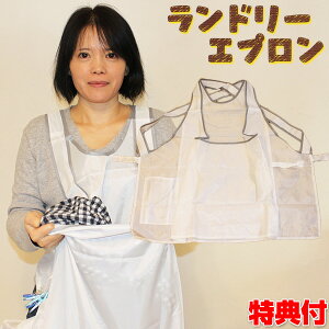 【2日間限定抽選で全額クーポン】ランドリーエプロン 洗濯物干し 家事が楽になる カンガルーエプロン 洗濯用 エプロン 洗濯干し 家事 せんたくかご代わり 洗濯かご 籠 洗濯エプロン 家事エ