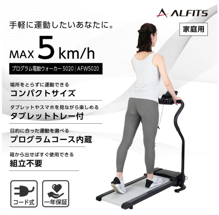 楽天市場】アルインコ AFW5020 プログラム電動ウォーカー5020 ルーム 