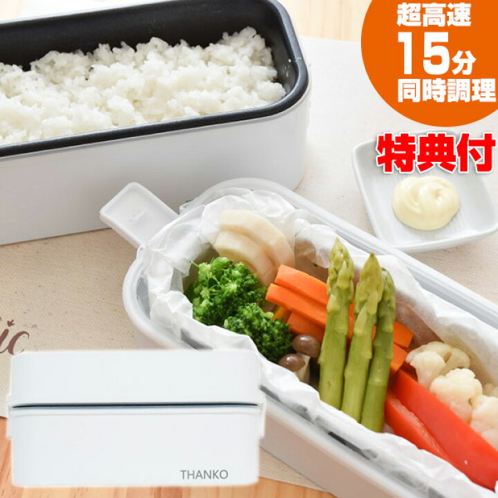 楽天市場 2段式超高速弁当箱炊飯器 お米もおかずもこれ一台 同時調理可能 おひとりさま用 二段式 超高速弁当箱炊飯器 サンコー Tkfcldrc ハンディー炊飯器 お一人様用炊飯器 保温弁当箱 テレワーク 炊飯機能 おひとりさま ご飯 学校 お弁当 ランチ マツカメショッピング