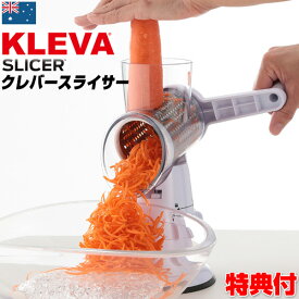 《2000円クーポン配布中》TVで紹介【選ぶ景品】 クレバースライサー KS-A3 専用ピーラー付き 電源不要 1台3役 万能 回転スライサー 超時短スライサー おろし 千切り オーストラリア スライサーセット 野菜スライサー 千切り マルチスライサー ハンドスライサー ク