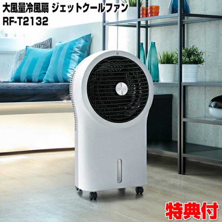 楽天市場】【P最大49倍&クーポン】スリーアップ RF-T2132WH 大風量冷 