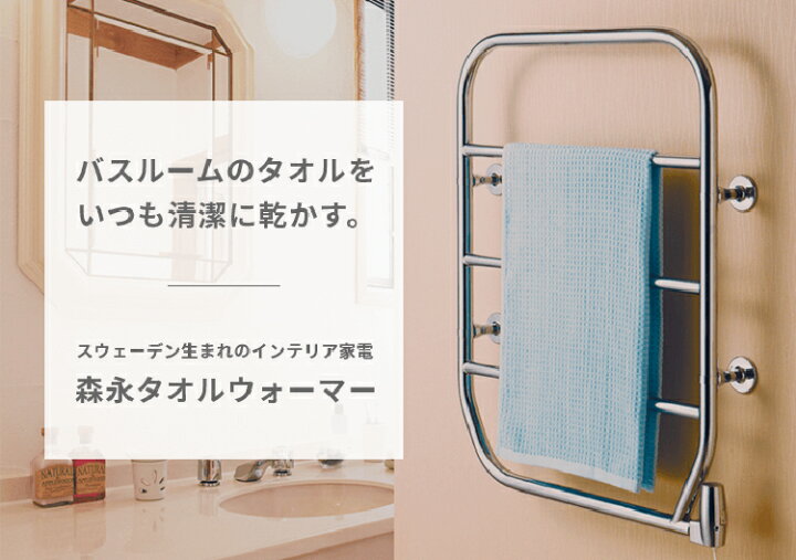 楽天市場】【4/20限定2人に1人最大100%P】森永 タオルウォーマー TS 