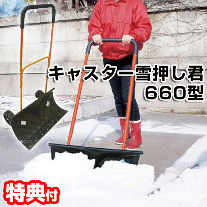 楽天市場】体験談記載 キャスター雪押しくん 660型 高さ調節可能モデル  