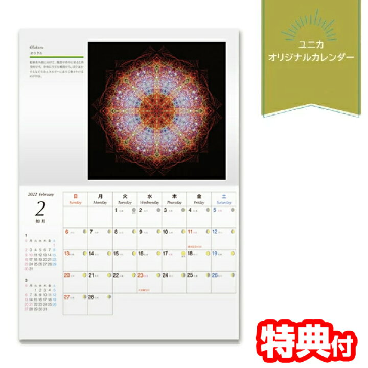 楽天市場 00円クーポン配布中 クスリエ カレンダー 22年 クスリ絵 22年カレンダー ユニカ 丸山修寛 丸山先生 ヒーリングアート 浄化 カレンダー 六曜 月齢 プレゼント 自宅 事務所 会社 子供部屋 サロン 教室 カレンダー 開運 運気上昇 パワースポット マツ