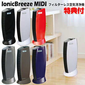 イオニックブリーズ MIDI ミディー 最大25畳 空気清浄機 集塵式 空気浄化 エアーダスト 花粉対策 IonicBreeze MIDI ミディ フィルターレス 集じん式 花粉 黄砂 消臭 PM2.5 花粉 ホコリ ウィルス 細菌 ハウスダスト 自宅 事務所 会社