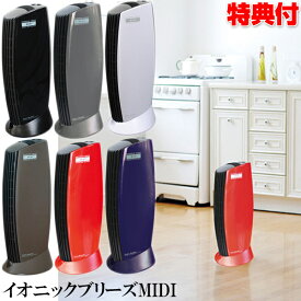 【10/10限定2人に1人最大100%P】イオニックブリーズ MIDI ミディ 空気清浄機 花粉対策イオニックブリーズ イオン空気清浄機 集塵式空気清浄機 イオニックブリーズミディIonicBreeze MIDI 消臭 換気 インテリア 家電