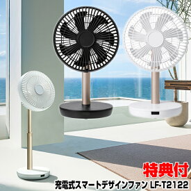 TVで話題【景品付】 スリーアップ LF-T2122 充電式 サーキュレーター扇風機 電気代半額 首振り DCモーター コードレス 節電扇風機 小型 おしゃれ 洗濯物乾燥器 扇風器 洗濯乾燥機 部屋干し機 充電式扇風機 充電式サーキュレーター おしゃれ デザイン扇風機 充電扇風機