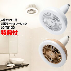 トイレ 扇風機 照明 ライト LC-T2130 人感センサー付 LEDサーキュレーション 送風ファン付きシーリングライト 天井 扇風機 電球ソケット E26口径対応 デザイン 扇風機 洗面所 キッチン 子供部屋 空気循環器 壁掛け扇風機 空気循環器 送風機 サーキュレーター 送風機 扇風器