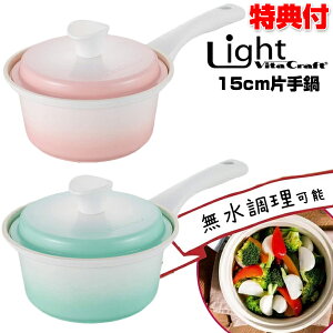 ビタクラフト ライト 片手鍋 15cm なべ ナベ IH対応 ガス対応 ビタクラフトライト 15cm 鍋 無水調理器 セラミックコーティング お手入れ簡単 自宅 料理 弁当 飲食店 居酒屋 調理器 お弁当 手料理