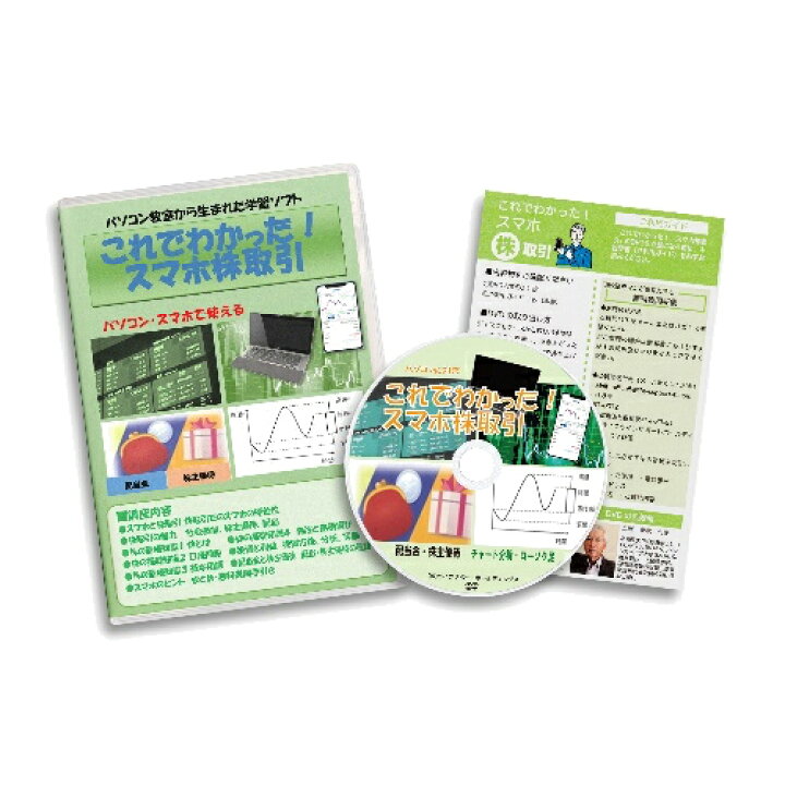 楽天市場 これでわかったスマホ株取引 Dvd スマートフォン Iphone Android パソコン タブレット 株 勉強ソフト スマホで株取引 株式取引 勉強 金融 携帯電話 やり方 使い方dvd 土屋 泰統 先生 監修 パソコン教室から生まれた学習ソフト マツカメショッピング