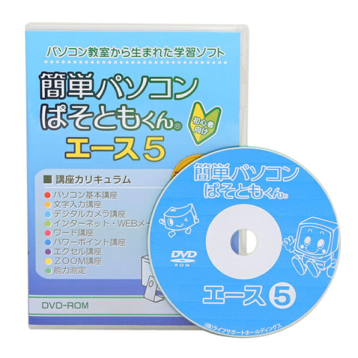 楽天市場 00円クーポン配布 簡単パソコン ぱそともくんエース5 Dvd パソコン 教室 学習ソフト シニア 年配者 勉強ソフト テレワーク対応 ズーム会議 教材 講義 練習 ソフト やり方 使い方dvd パソコン教室から生まれた学習ソフト Dvd Rom ぱそともくん5 マツカメ