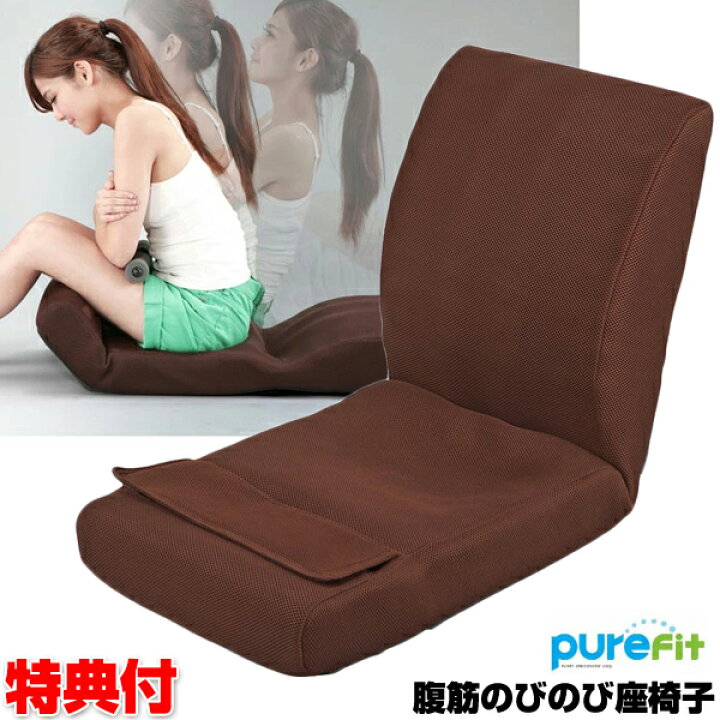 楽天市場】ピュアフィット 腹筋のびのび座椅子 PF2500 ブラウン 