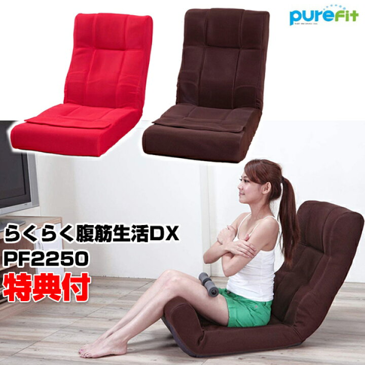 楽天市場】ピュアフィット らくらく腹筋生活DX PF2250 快適ソファー 