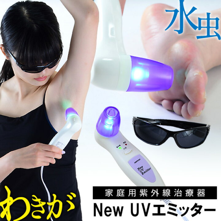 楽天市場】【12/5限定2人に1人最大100%P】水虫 治療器 水虫治療器 UV  
