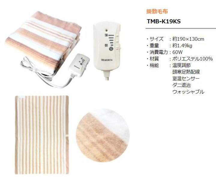 楽天市場】電気掛敷毛布 MORITA TMB-K19KS 190×130cm 洗える電気毛布 