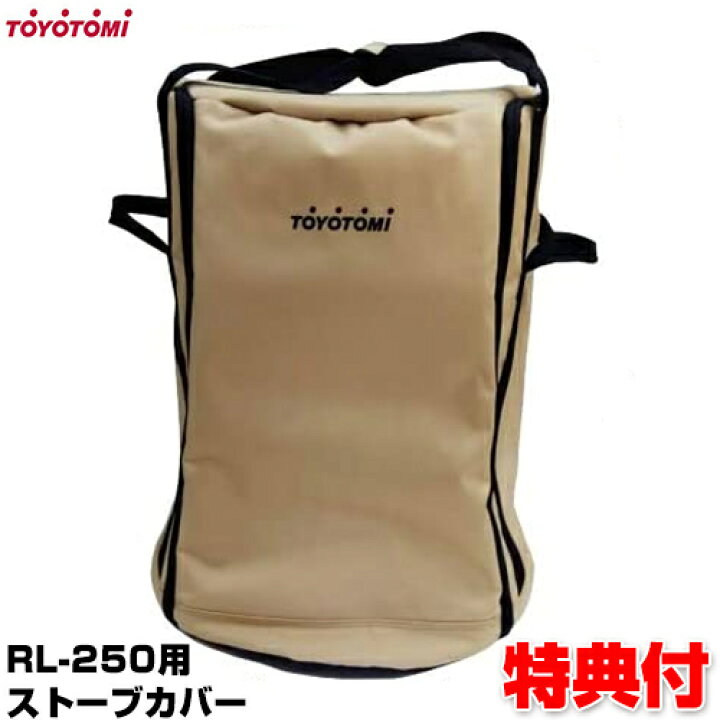 楽天市場】トヨトミ 正規品 ストーブバッグ RBG-3 RL-250 対応 RL 