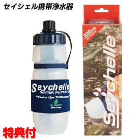 《400円クーポン配布中》セイシェル 携帯浄水器スタンダード サバイバルプラス Seychelle 携帯用浄水器 浄水ボトル 浄水機 飲み水 飲料水 浄化 携帯型浄水器 携帯浄水機 携帯用浄水器 アウトドア キャンプ 台風 被災地 非難所 緊急事態 登山 災害 防災用 震災 車中泊 海外旅