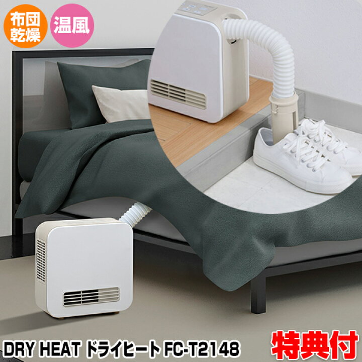 楽天市場】スリーアップ ドライヒート FC-T2148 ふとん乾燥機能付 2in1 
