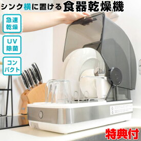 【選ぶ景品付】 シンク横 UV除菌 食器乾燥機 スリム コンパクト シンク横にも置けちゃう 食器乾燥機Slim SWUDTCSSL UV除菌 乾燥機 シンク スリム コンパクト UVライト付き小型乾燥機 サンコー 食器 お皿 乾燥機 キッチン家電 簡単設置型 食器乾燥器 食器乾燥 コンパクト