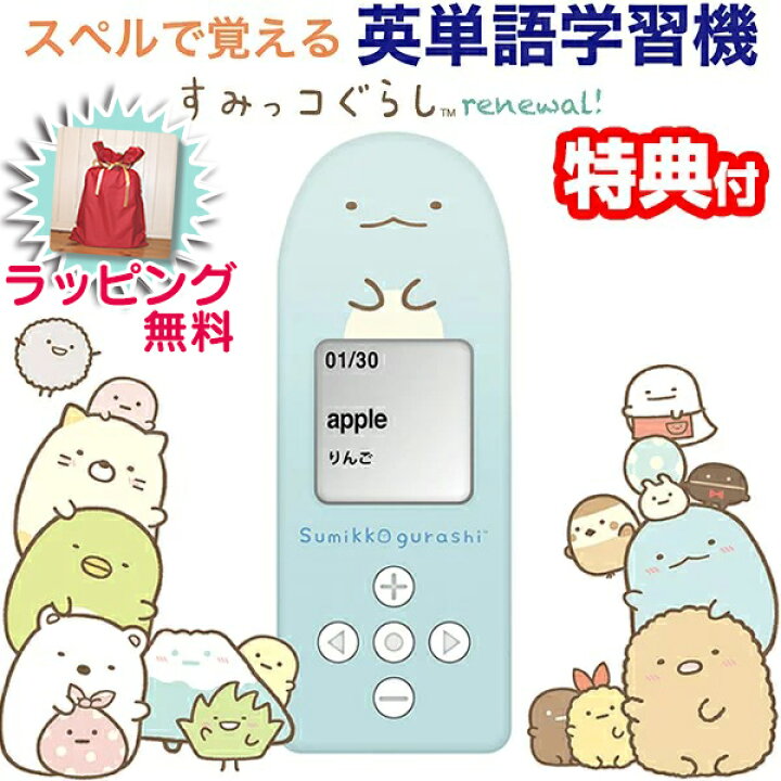 楽天市場 包装無料 すみっコぐらし スペルで覚える すみっコぐらしの英単語学習機 リニューアル Egs 006 すみっこぐらし おもちゃ すみっこくらし 学習機本体 英語の学習機 小学生 プレゼント 勉強 誕生日 自宅 学校 男子 女子 英会話 練習 学習 英語学習 プレゼント