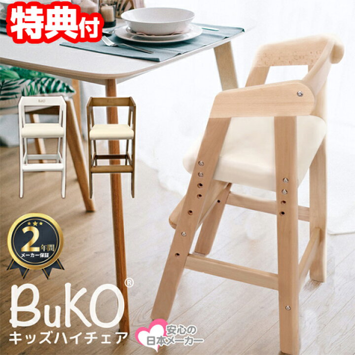 楽天市場 クーポン配布中 Buko 木製 ベビーチェア ハイチェア ベビー キッズ 椅子 勉強 いす ベビーチェア おすすめ 子供用チェア 座面３段階 足置３段階の合計９段階 ２年保証付 高さ調節可能 ベビーチェアー 子供椅子 子供イス 子供いす ハイチェア 赤ちゃん いす